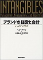 ブランドの経営と会計　インタンジブルズ