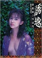 斉藤慶子 写真集 誘惑