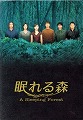 眠れる森 DVD-BOX
