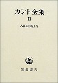 カント全集 11 人倫の形而上学