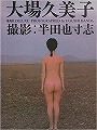 大場久美子 写真集 「大場久美子 」