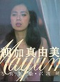 朝加真由美写真集　週刊プレイボーイ特別編集