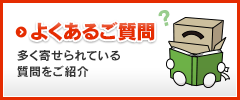 よくあるご質問