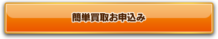 簡単買取お申込み