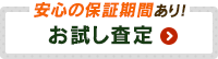 安心の保証期間あり！お試し査定