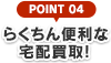 らくちん便利な宅配買取！