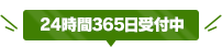 24時間365日受付中