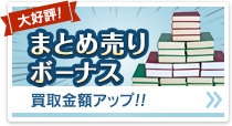 まとめ売りボーナス