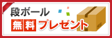 段ボール無料プレゼント