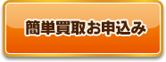 簡単買取お申込み