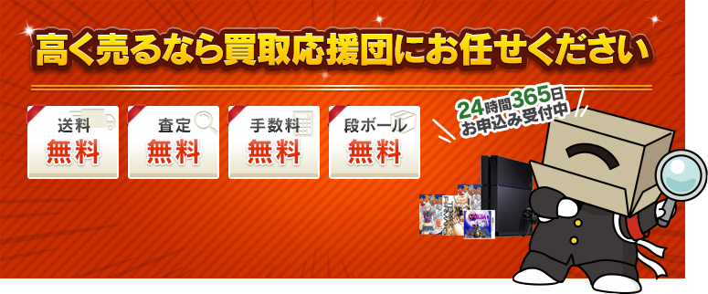 高く売るなら買取応援団にお任せください