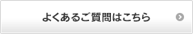 よくあるご質問はこちら