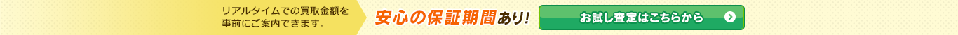 安心の保証期間あり！お試し査定はこちらから