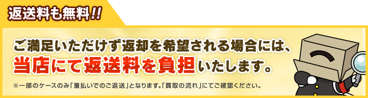 ご満足いただけず返却を希望される場合には、当店にて返送料を負担いたします