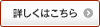 詳しくはこちら