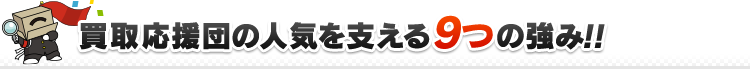 買取応援団の人気を支える9つの強み！！