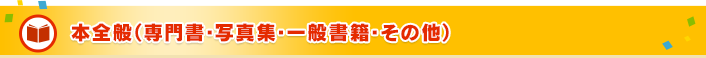 本全般（専門書・写真集・一般書籍・その他）