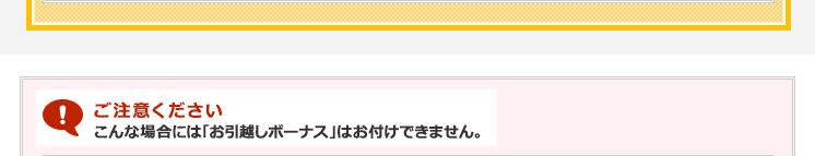 ご注意ください、こんな場合はボーナス適応外になります
