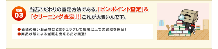 当店こだわりの査定方法である、「ピンポイント査定」＆「クリーニング査定」！！これが大きいんです。