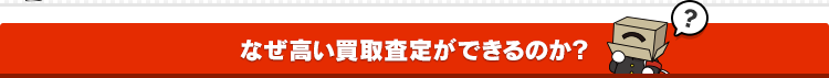 なぜ高い買取査定ができるのか？