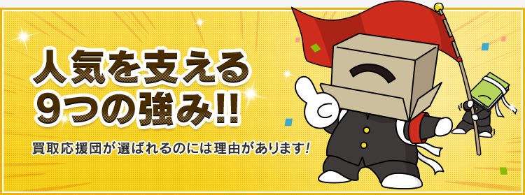 人気をささえる9つの強み