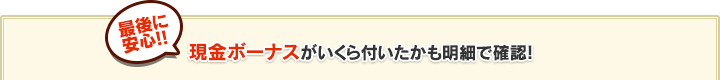 現金ボーナスがいくら付いたかも明細で確認！