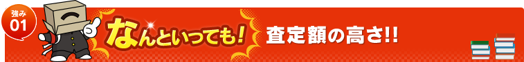 なんといっても！査定額の高さ