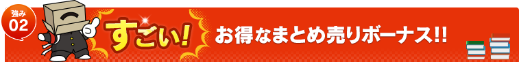 すごい！お得なまとめ売りボーナス！！