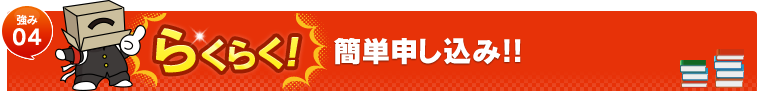 らくらく！簡単申し込み！！