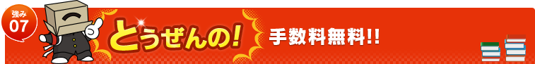 とうぜんの！手数料無料！！