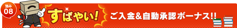 すばやい！　ご入金＆自動承認サービス！！