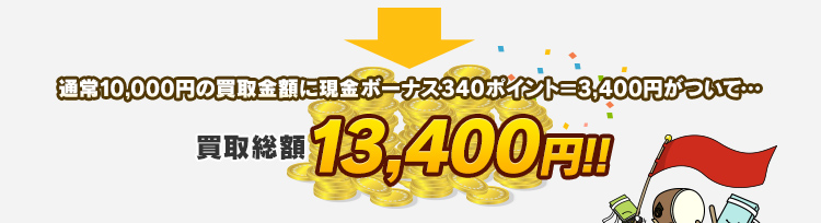 買取総額13,400円！！