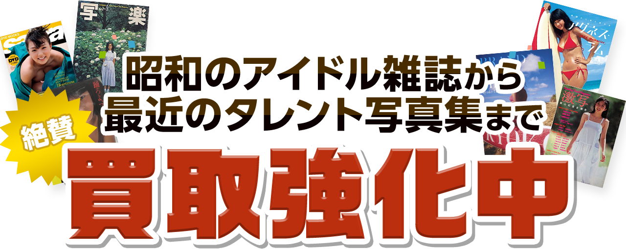 昭和のアイドル雑誌から最近のタレント写真集まで 買取強化中