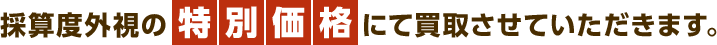 採算度外視の特別価格にて買取させていただきます。